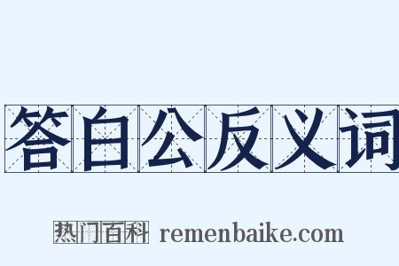 答白公反义词是什么意思的图片